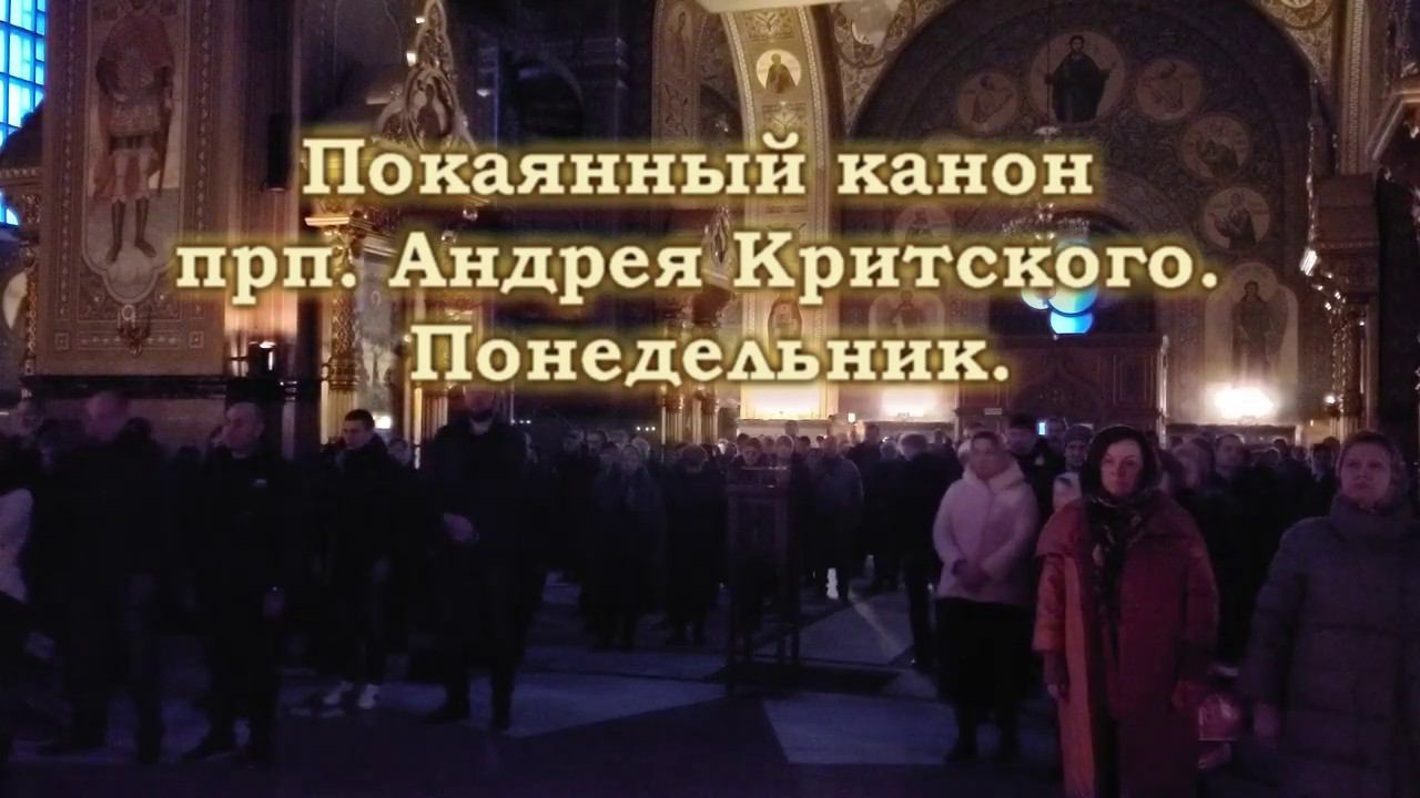 2020.03.02 Николо-Угрешский монастырь. Покаянный канон прп.  Андрея Критского. Понедельник.