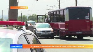 В Саранске водитель автобуса сбил 12-летнюю девочку