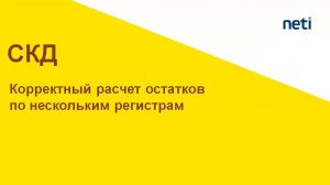 Корректный расчет остатков и по разным разделам учета. СКД