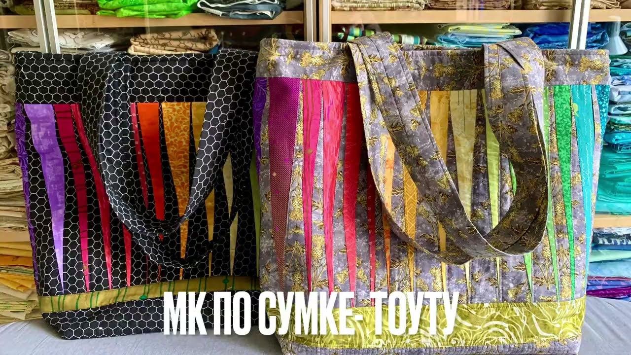 Новый мастер-класс по сумке-тоуту смотрите по ссылке Https://clck.ru/34J2Ec #diy #лоскутноешитье