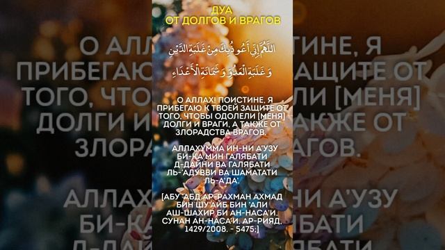 дуа от долгов и врагов #ислам #islam #islamic #muslim #дуа #мусульмане #dua #duasfromquran #tauhid