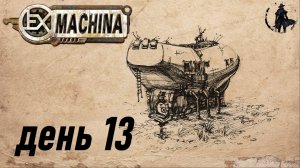 Ex Machina. Прохождение. Заброшенный завод (часть 13)