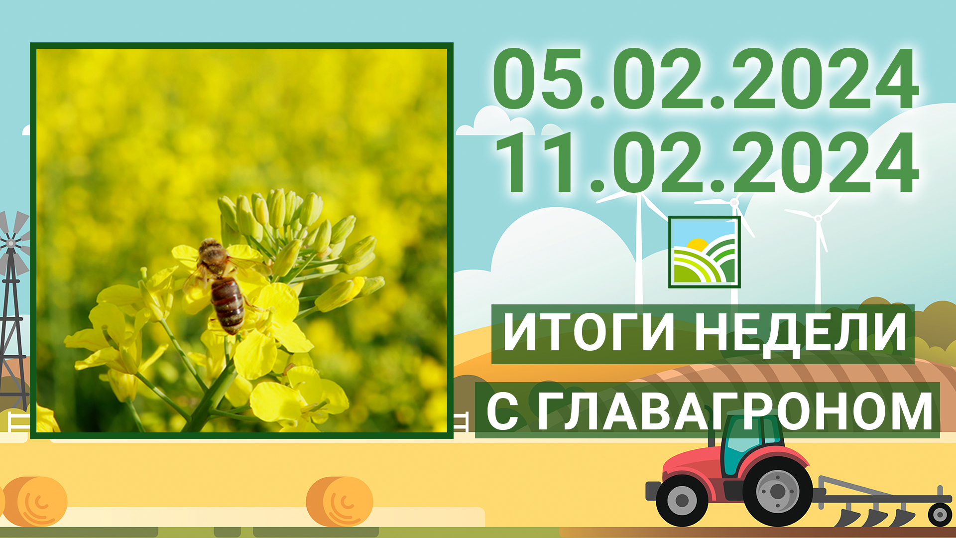 Итоги недели с ГлавАгроном. 05.02.2024 - 11.02.2024