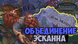 ОБЪЕДИНЕНИЕ ЭСКАННА!  Europa Universalis IV мод Анбеннар | Железные молоты