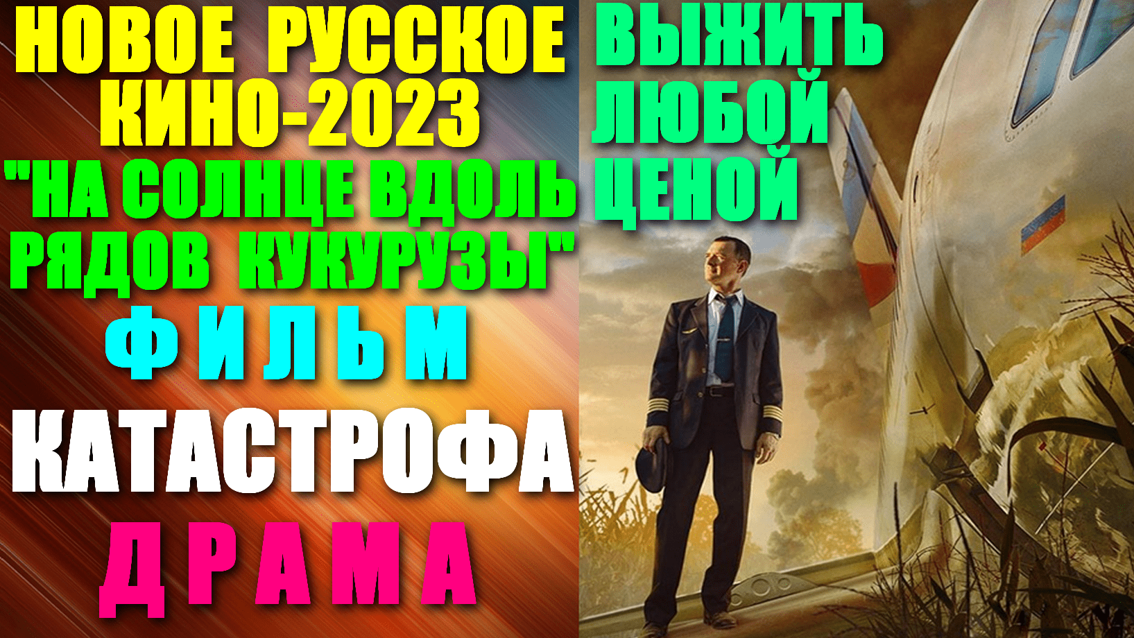 Новое Русское кино-2023. Драма-Катастрофа: "На солнце, вдоль рядов кукурузы" - спасти пассажиров