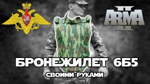 Делаем бронежилет 6Б5 своими руками | КРАФТ | DIY