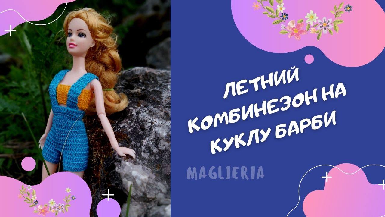 Вязанный крючком летний комбинезон на куклу барби. МК крючком