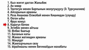 КУБУЛЖУГАН КЫРГЫЗ ДАСТАНДАР ЖЫЙНАГЫ (КОМУЗ)