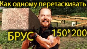 Как одному перетаскивать брус 150*200 на обвязку свайно-винтового фундамента