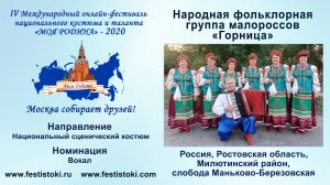 Народная фольклорная группа малороссов «Горница» (Россия, Ростовская обл., сл. Маньково-Березовская)
