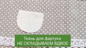 Кукла "Красная Шапочка". Часть 2 / фартук и жилетка