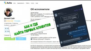 Как найти клиента начинающему вебразработчику.mp4