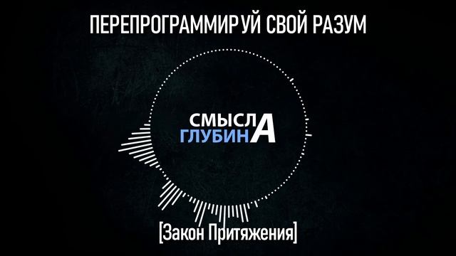 ПЕРЕПРОГРАММИРУЙ СВОЙ РАЗУМ | Закон притяжения смотреть онлайн