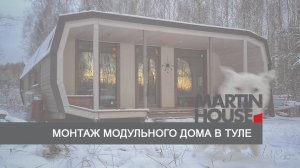 Монтаж модульного дома от Martin House