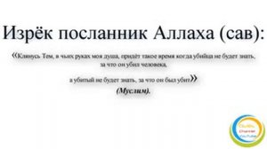 Пророк Мухаммад (с.а.в) и пророчества об конце света! Признаки конца света.