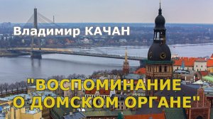 Владимир Качан "Воспоминание о Домском органе"