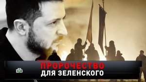 «Пророчество для Зеленского» | Старец Зосима: дата судного дня Зеленского | «Новые русские сенсации»