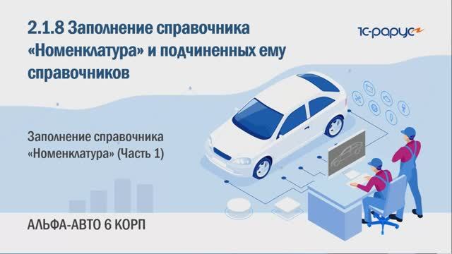 2-1-8 Альфа-Авто. Справочник «Номенклатура». Заполнение справочника «Номенклатура» (Часть 1)