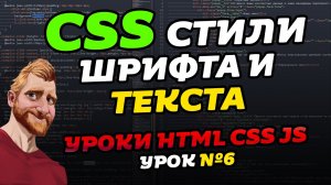 CSS Стили шрифта и текста. CSS font-size. CSS color, CSS text-shadow. Уроки HTML CSS JS. Урок №6.