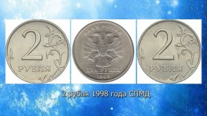 2 рубля 1998 года. Стоимость монет. Определение разновидностей. Редкие монеты из оборота.