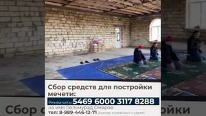 сбор на строительство мечети в с. Сюгют