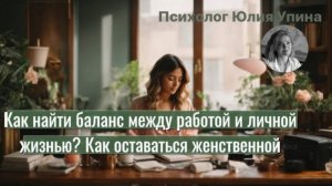 Как НАЙТИ БАЛАНС между РАБОТОЙ и ЛИЧНОЙ ЖИЗНЬЮ | Как оставаться ЖЕНСТВЕННОЙ #психолог #женственность