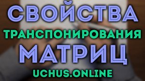 Свойства транспонирования матриц