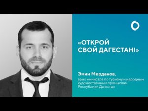 Открой свой Дагестан! Эмин Мерданов, врио министра по туризму и народным худ.промыслам Дагестана