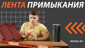 Лента примыкания BORGE | ОБЗОР #обзор #распаковка #borge #борге #премыканиекровли #герметизация