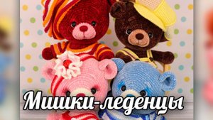 Мишки-леденцы. Вязаные крючком мишки