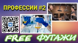 Футажи Профессии #2 для видеомонтажа FREE video footage.mp4