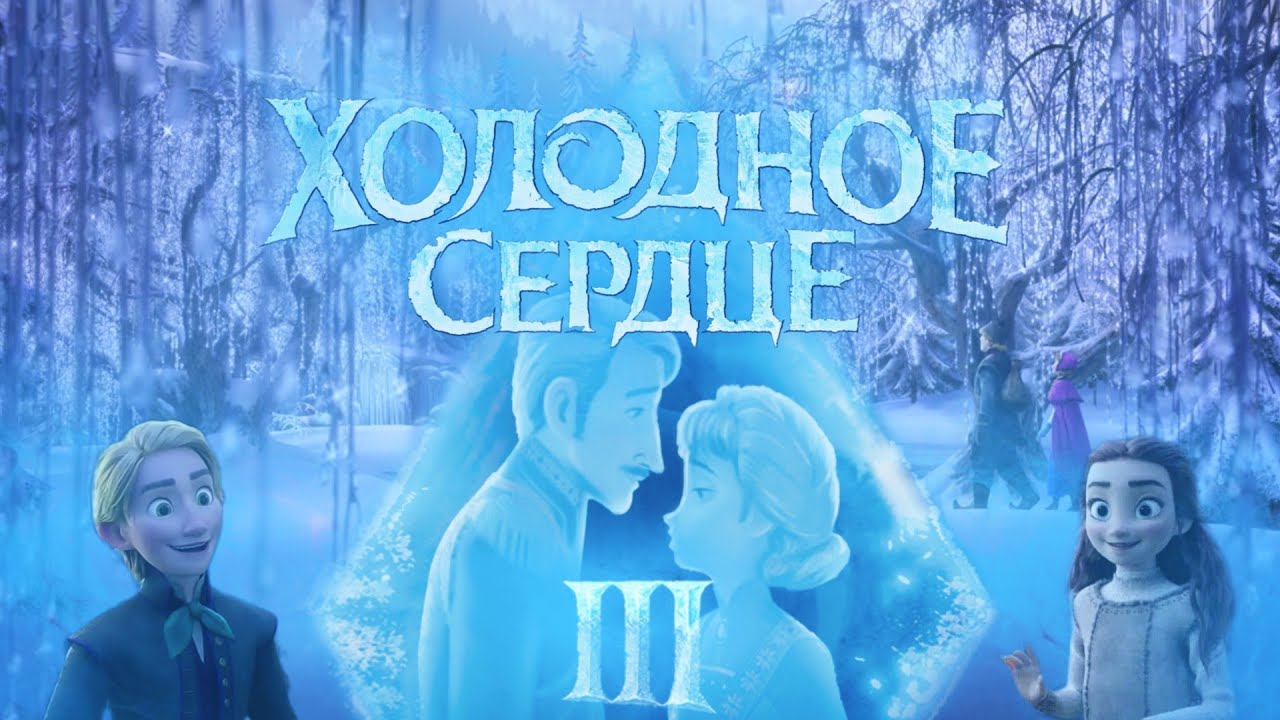 Холодное Сердце 3 Дисней на Русском Полностью Прохождение Kingdom Hearts 3