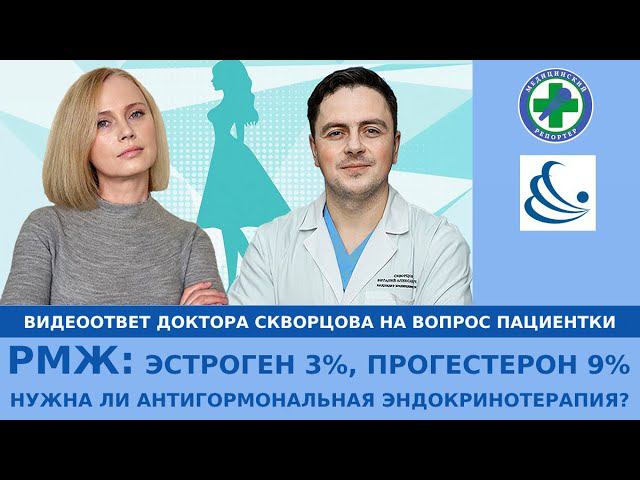 РМЖ: Эстроген 3%, прогестерон 9% - нужна ли антигормональная эндокринотерапия?