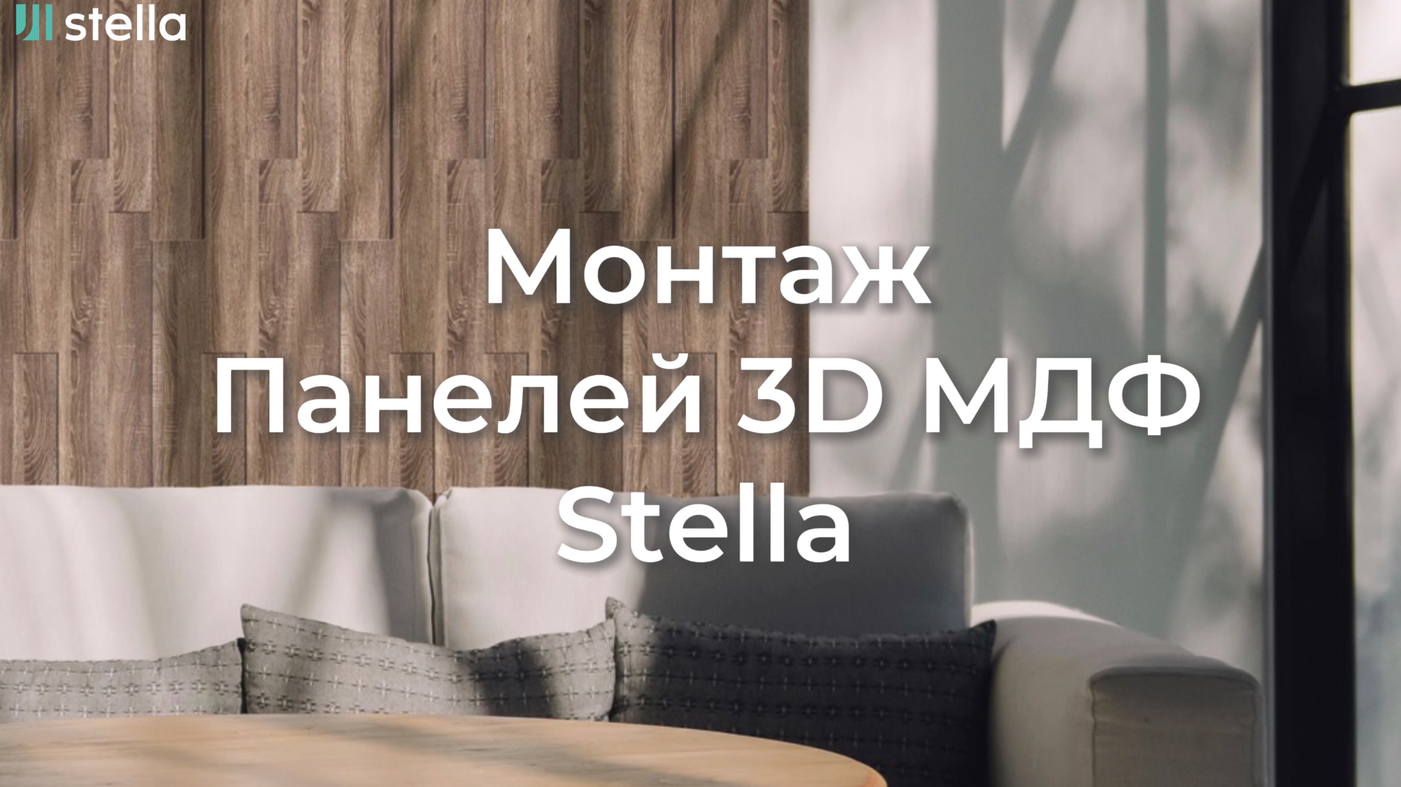 Монтаж Панелей 3D МДФ Stella
