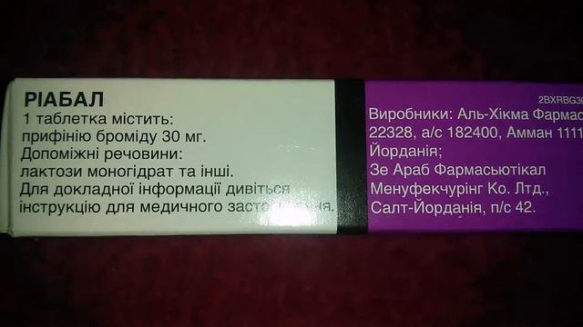 Риабал Прифиния бромид смотреть онлайн