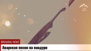 Аварская песня на пандуре