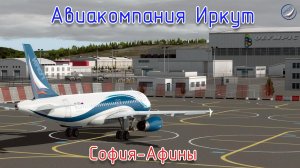 P3D\Авиакомпания Иркут\София-Афины