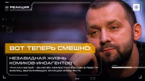 Вот теперь смешно: Незавидная жизнь комиков-иноагентов