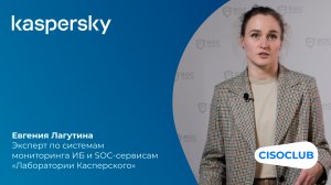 SOC-Форум 2022: Евгения Лагутина (Kaspersky): главное преимущество от использования SOC для бизнеса