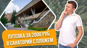 Санаторий "Дальняя Дача", Челябинская область. Путевка за 2000 рублей? | Дом в лесу. Отдых в России