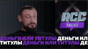 #RCCTalks Гаджи АВТОМАТ: Деньги или титулы? Женская кулачка, возвращение в футбол, травма | Штырков