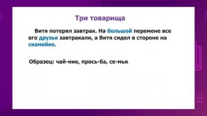 Русский язык. 2 класс. Перенос слов с буквами й, ь. Правило дружбы /29.10.2020/