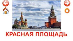 Достопримечательности России - развивающие карточки