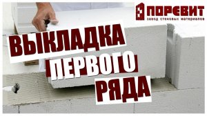 Выкладка первого ряда газоблоков на цементно-песчаную смесь "Поревит"