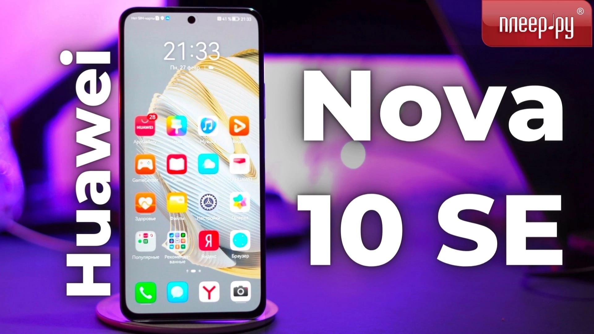 Huawei Nova 10 SE смотреть онлайн