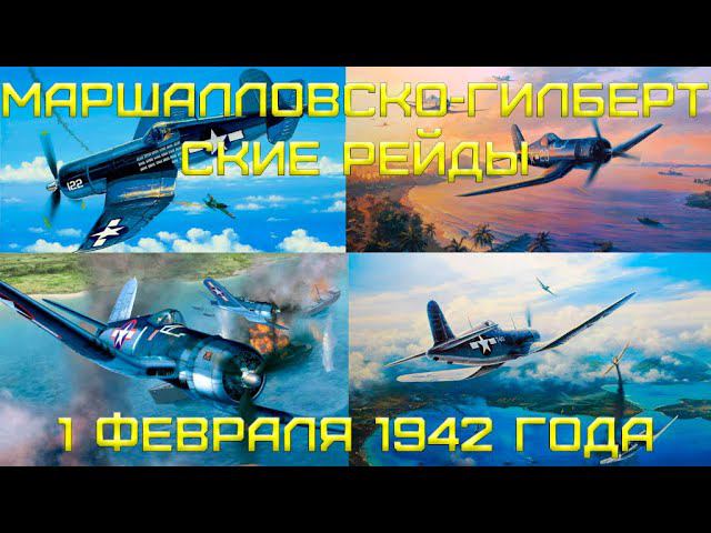 Heroes of the Pacific Кампания на АСе. Глава третья - Маршалловы Острова