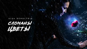 Ольга Шультайс - Сломаны цветы