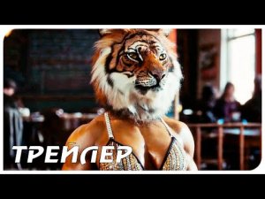 Кто пригласил Чарли_ — Русский трейлер (2023)