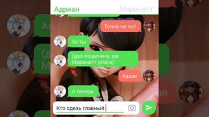 "Адриан Избивает Маринетт" переписка леди баг и супер кот