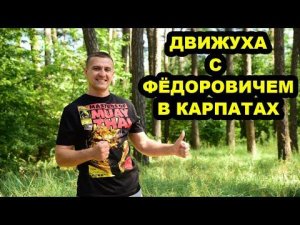 Приглашение на Движуху с Фёдоровичем в Карпаты